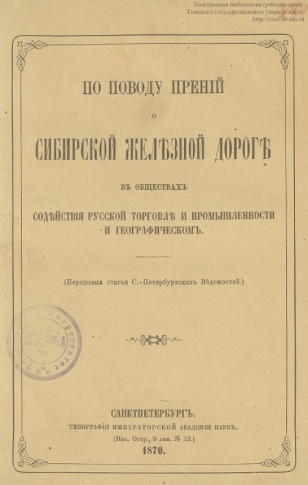 По поводу прений о Сибирской железной дороге в Обществах содействия русской торговле и промышленности и географическом