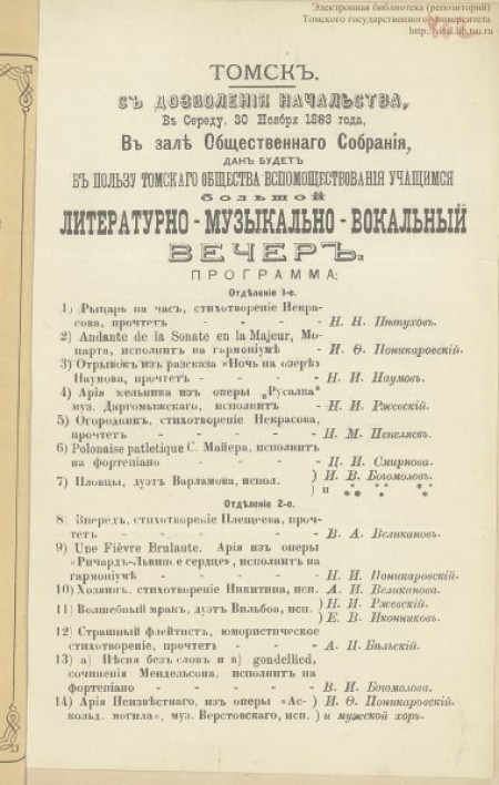 Программа литературно-музыкально-вокального вечера 30 ноября 1883 г. в пользу Томского Общества вспомоществования учащимся