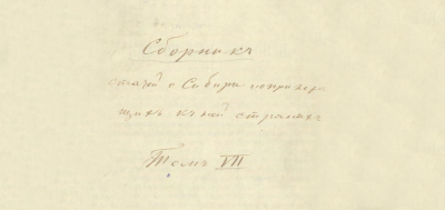 Сборник статей о Сибири и прилежащих к ней странах. Т. 07
