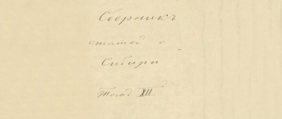 Сборник статей о Сибири и прилежащих к ней странах. Т. 12