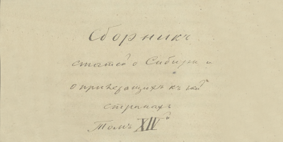 Сборник статей о Сибири и прилежащих к ней странах. Т. 14