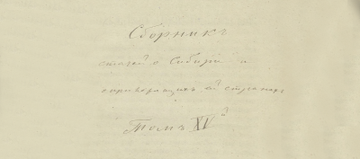 Сборник статей о Сибири и прилежащих к ней странах. Т. 15