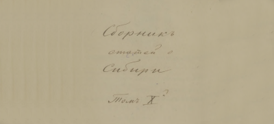 Сборник статей о Сибири и прилежащих к ней странах. Т. 10