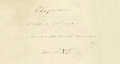 Сборник статей о Сибири и прилежащих к ней странах. Т. 16