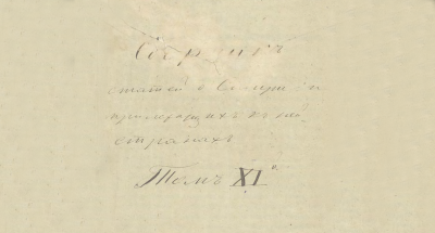 Сборник статей о Сибири и прилежащих к ней странах. Т. 11