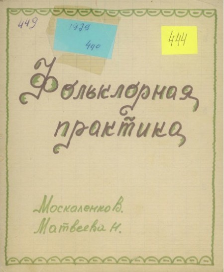 Материалы фольклорных экспедиций ТГУ. № 444