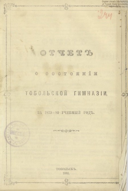 Отчет о состоянии Тобольской гимназии, за 1879-80 учебный год