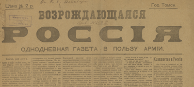 Возрождающаяся Россия  (Томск : [б. и.])