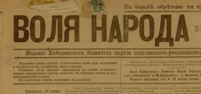 Воля народа  (Хабаровск : [б. и.])