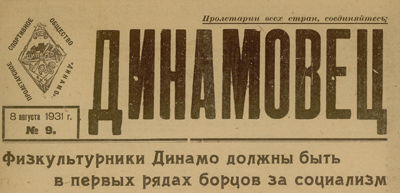 Динамовец  (Барнаул : [б. и.])