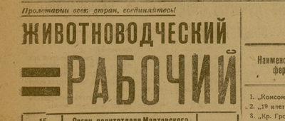 Животноводческий рабочий  (Славгород : Колхозная правда)