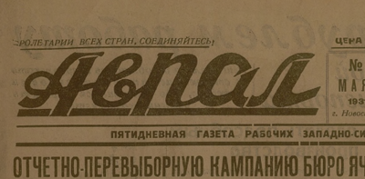 Аврал  (Новосибирск : [б. и.])