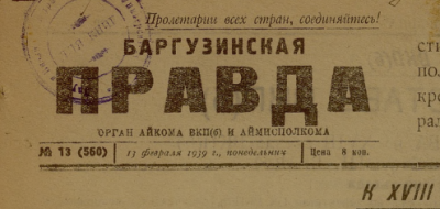 Баргузинская правда  (Баргузин, Бурятская АССР : [б. и.])