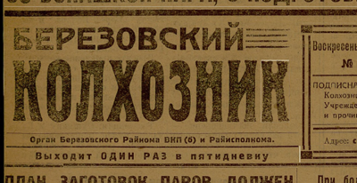 Березовский колхозник  (с. Березовское, Западно-Сибирский край : [б. и.])
