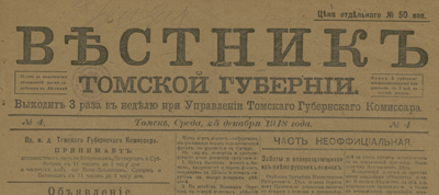 Вестник Томской губернии  (Томск : [б. и.])