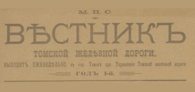 Вестник Томской железной дороги  (Томск : Типолитография Томской железной дороги)