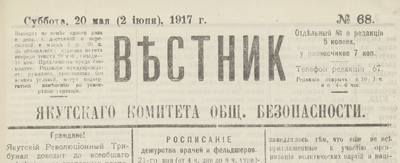 Вестник Якутского комитета общественной безопасности  (Якутск : [б. и.])