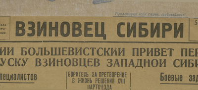 Взиновец Сибири  (Новосибирск : [б. и.])