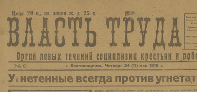 Власть труда  (Благовещенск : бывшая типография "Голос Труда")