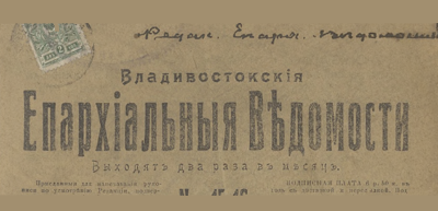 Владивостокские Епархиальные ведомости  (Владивосток : [б. и.])