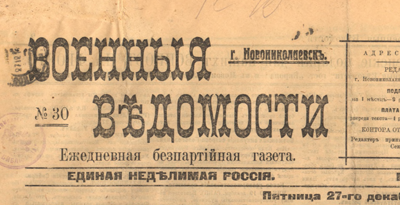 Военные ведомости  (Новониколаевск : [б. и.])