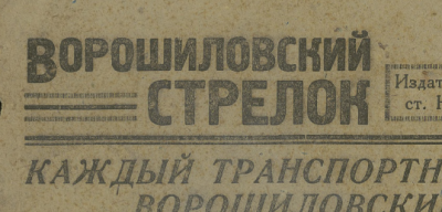 Ворошиловский стрелок  (Новосибирск : [б. и.])