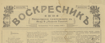 Воскресник  (Благовещенск : Тип. "Т-ва Труд")