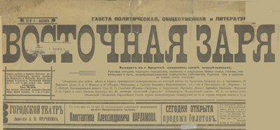 Восточная заря  (Иркутск : [б. и.])