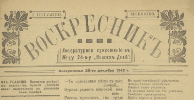 Воскресник  ([Благовещенск] : [б. и.])