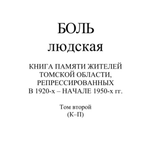 Боль людская : книга памяти жителей Томской области, репрессированных в 1920-х – начале 1950-х гг. : [в 3 т.. Т. 2