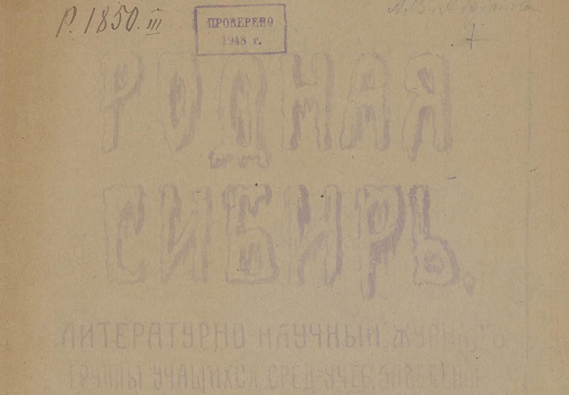 Родная Сибирь : литературно-научный журнал. - 1919. - № 5 (май)