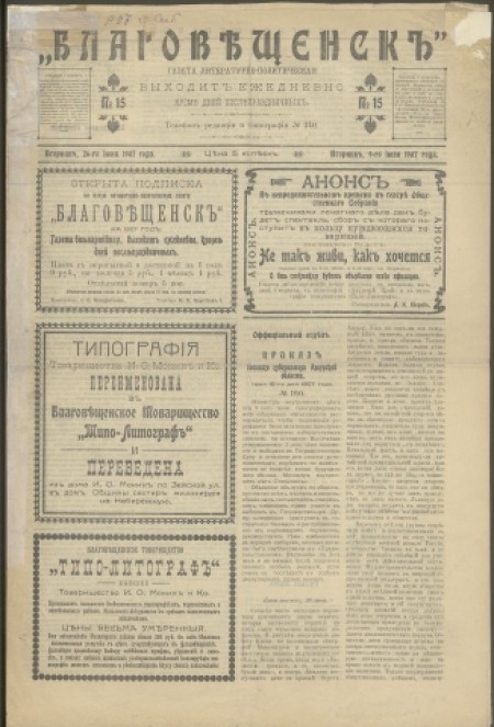 Благовещенск : газета литературно-политическая. - 1907. - № 15 (26 июня)