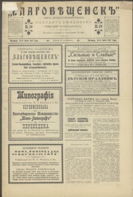 Благовещенск : газета литературно-политическая. - 1907. - № 29 (13 июля)