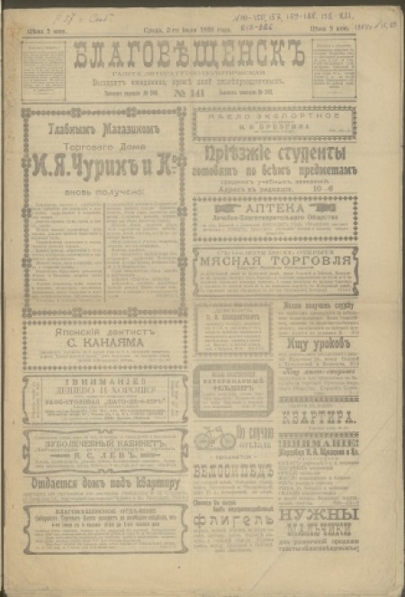 Благовещенск : газета литературно-политическая. - 1908. - № 141 (2 июля)