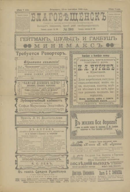 Благовещенск : газета литературно-политическая. - 1908. - № 203 (23 сентября)