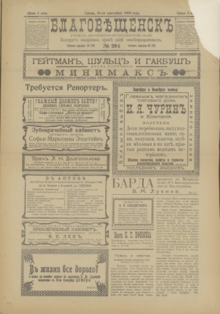 Благовещенск : газета литературно-политическая. - 1908. - № 204 (24 сентября)