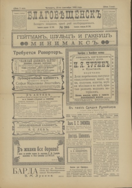 Благовещенск : газета литературно-политическая. - 1908. - № 205 (25 сентября)