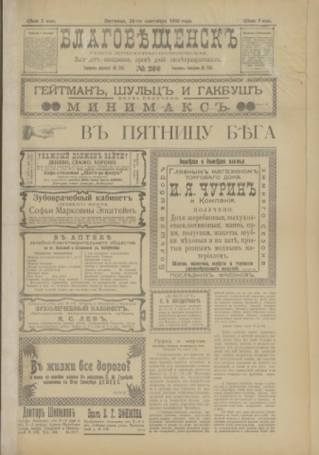 Благовещенск : газета литературно-политическая. - 1908. - № 206 (26 сентября)