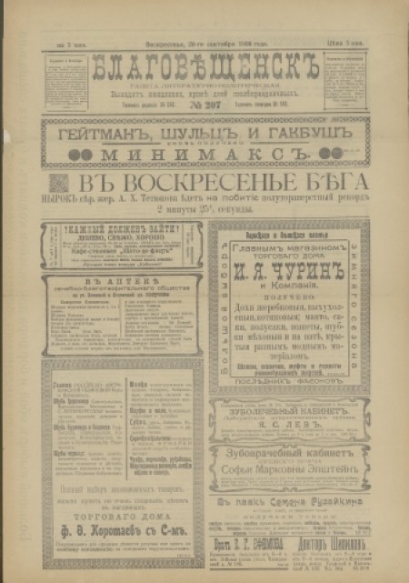 Благовещенск : газета литературно-политическая. - 1908. - № 207 (28 сентября)