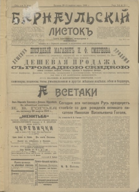 Барнаульский листок : газета политическая, литературная и экономическая. - 1909. - № 44 (20 марта)