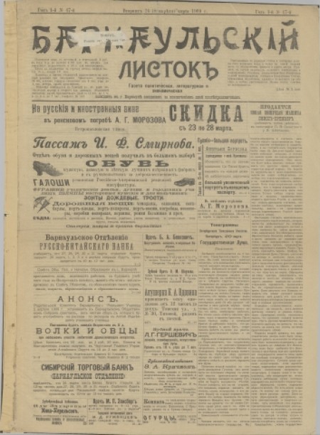 Барнаульский листок : газета политическая, литературная и экономическая. - 1909. - № 47 (24 марта)