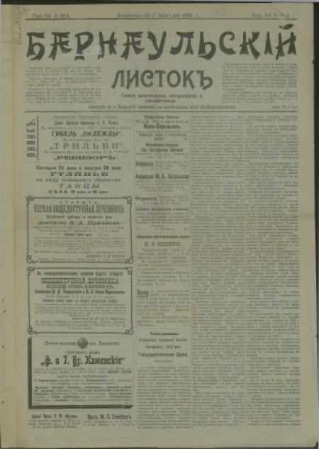 Барнаульский листок : газета политическая, литературная и экономическая. - 1909. - № 92 (24 мая)