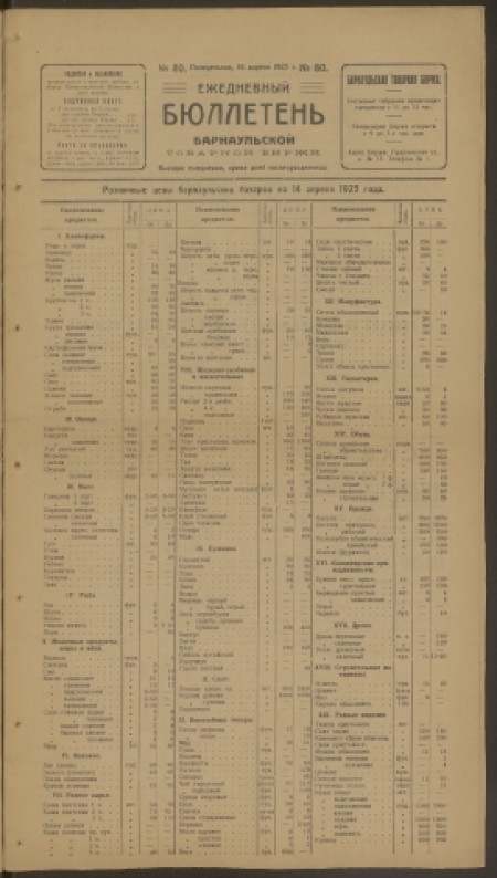 Ежедневный бюллетень Барнаульской товарной биржи: . - 1923. - № 80 (16 апреля)