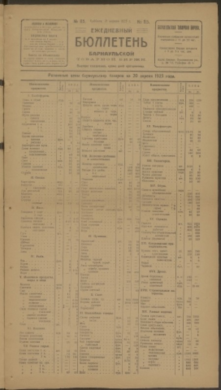 Ежедневный бюллетень Барнаульской товарной биржи: . - 1923. - № 85 (21 апреля)