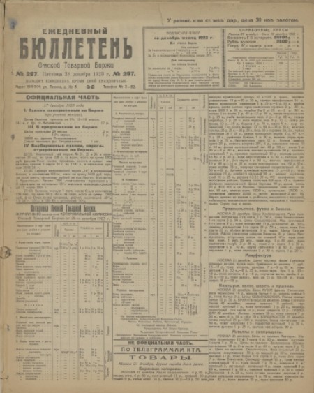 Ежедневный бюллетень Омской товарной биржи: .  - 1923. - № 297 (28 декабря)