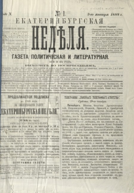 Екатеринбургская неделя : газета политическая и литературная. - 1888. - № 1 (3 января)
