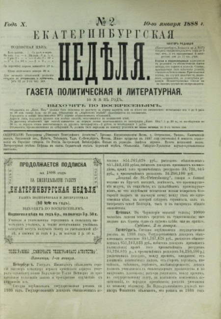Екатеринбургская неделя : газета политическая и литературная. - 1888. - № 2 (10 января)