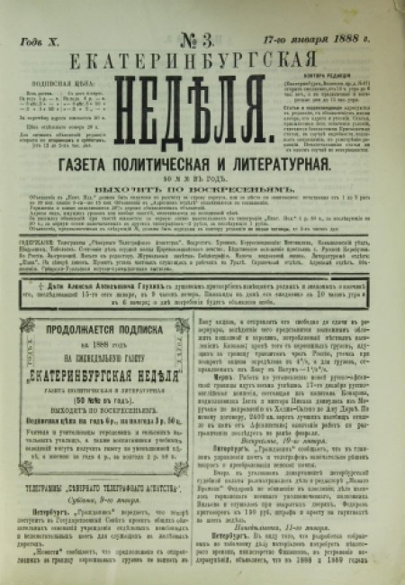 Екатеринбургская неделя : газета политическая и литературная. - 1888. - № 3 (17 января)
