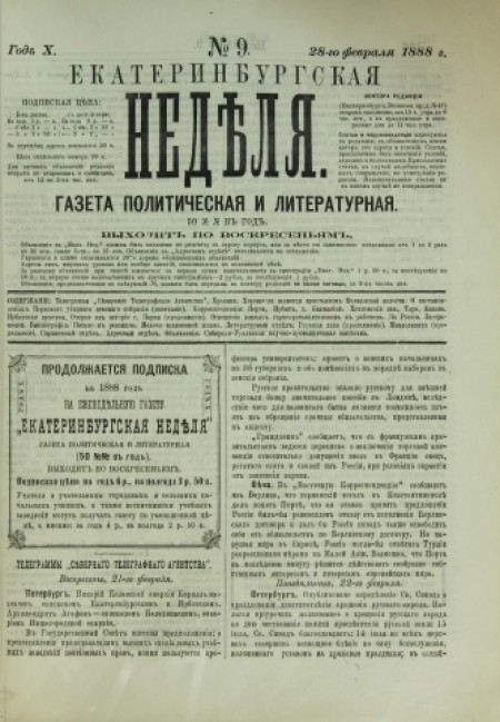 Екатеринбургская неделя : газета политическая и литературная. - 1888. - № 9 (28 февраля)
