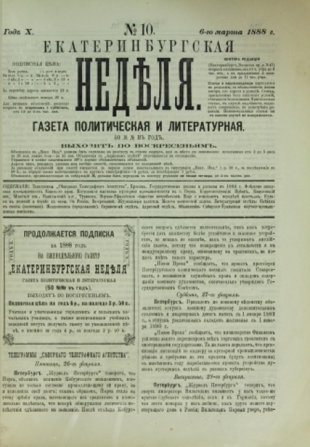 Екатеринбургская неделя : газета политическая и литературная. - 1888. - № 10 (6 марта)